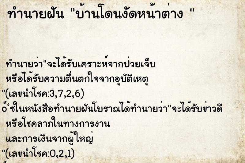 ทำนายฝัน บ้านโดนงัดหน้าต่าง 